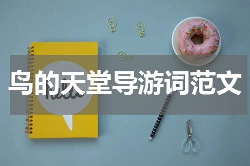 鸟的天堂导游词范文