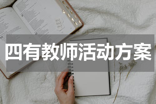 四有教师活动方案