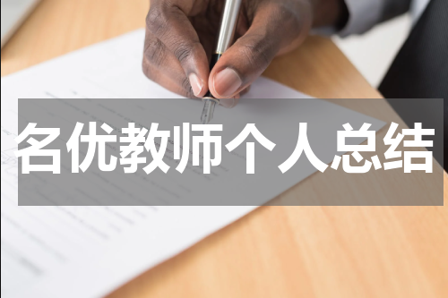名优教师个人总结