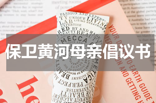 保卫黄河母亲倡议书