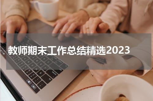 教师期末工作总结精选2023