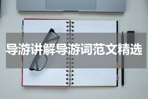 导游讲解导游词范文精选