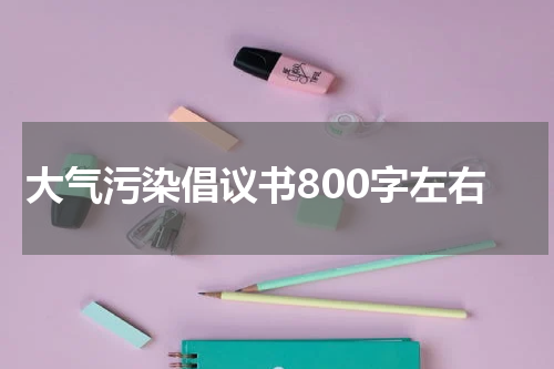 大气污染倡议书800字左右