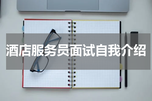 酒店服务员面试自我介绍