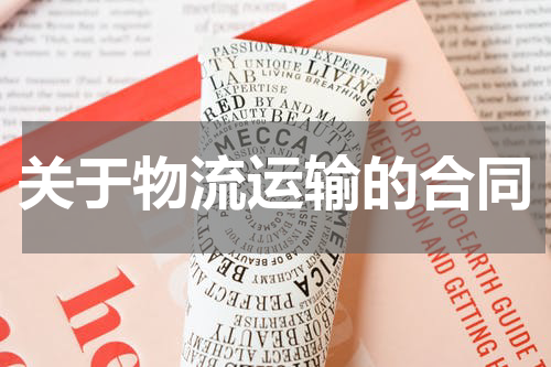 关于物流运输的合同