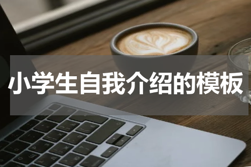 小学生自我介绍的模板