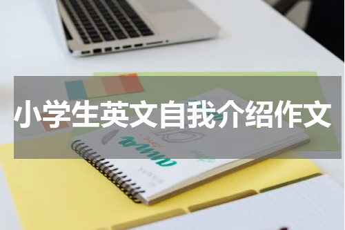 小学生英文自我介绍作文
