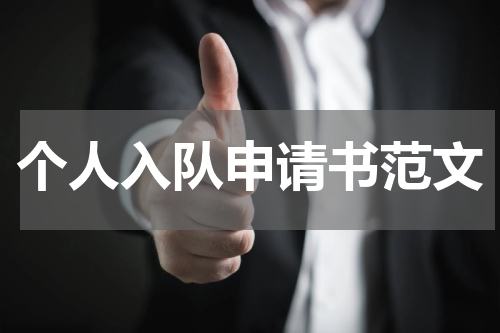个人入队申请书范文