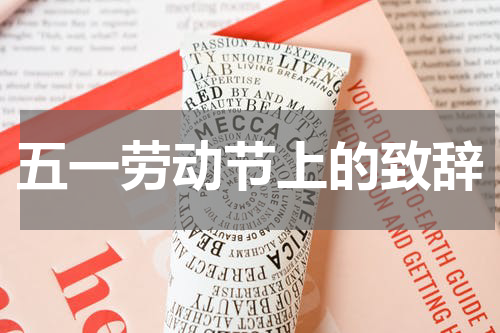 五一劳动节上的致辞