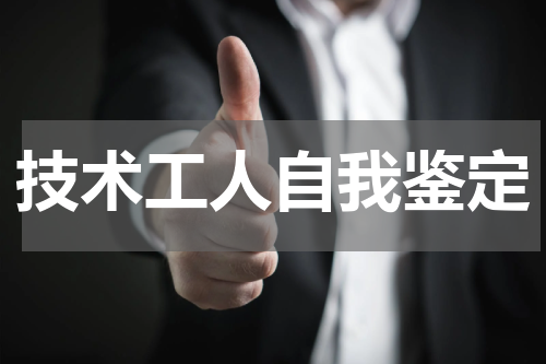 技术工人自我鉴定