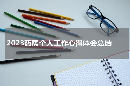 2023药房个人工作心得体会总结