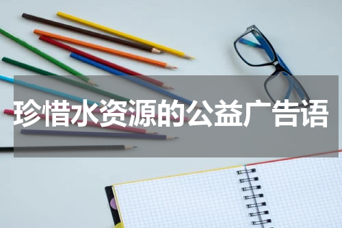 珍惜水资源的公益广告语