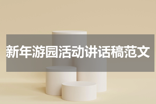 新年游园活动讲话稿范文