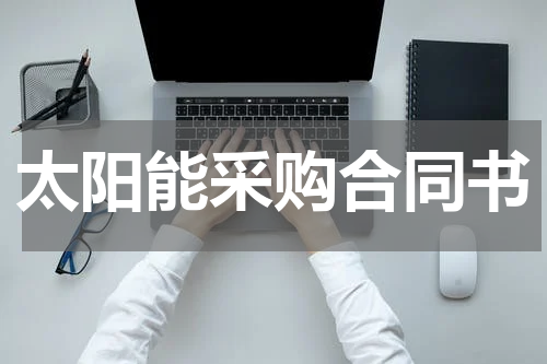 太阳能采购合同书