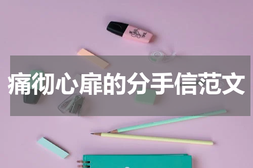 痛彻心扉的分手信范文