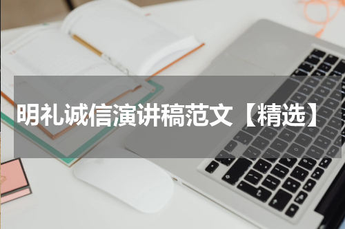 明礼诚信演讲稿范文【精选】