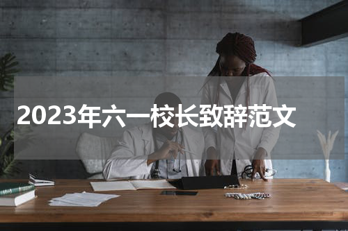2023年六一校长致辞范文