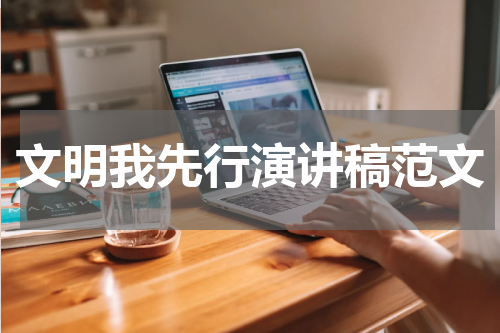 文明我先行演讲稿范文