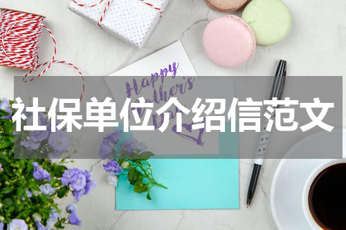 社保单位介绍信范文