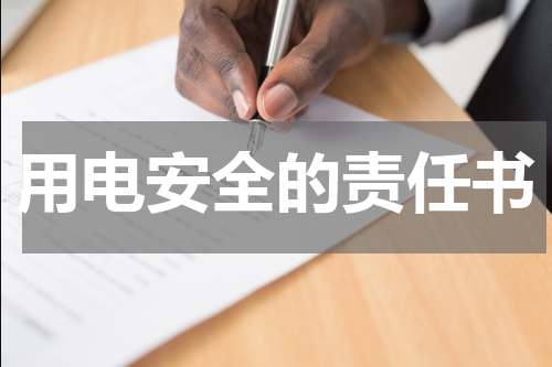 用电安全的责任书