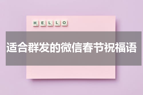 适合群发的微信春节祝福语