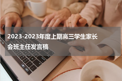 2023-2023年度上期高三学生家长会班主任发言稿