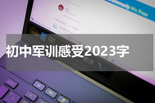 初中军训感受2023字
