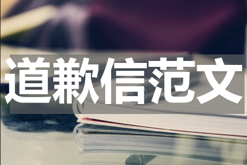 道歉信范文
