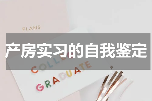 产房实习的自我鉴定