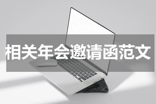 相关年会邀请函范文