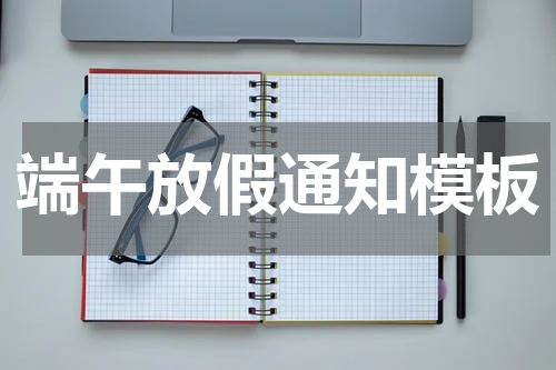 端午放假通知模板