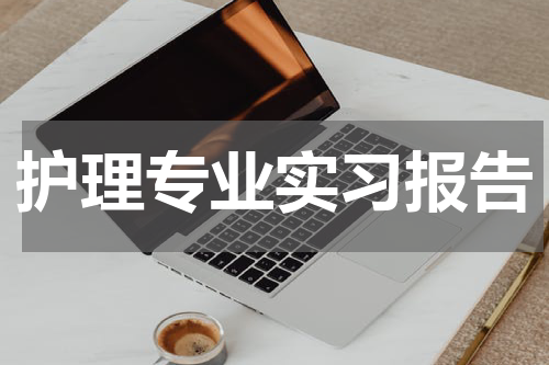 护理专业实习报告