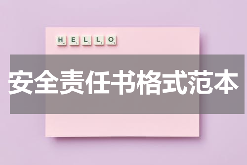 安全责任书格式范本
