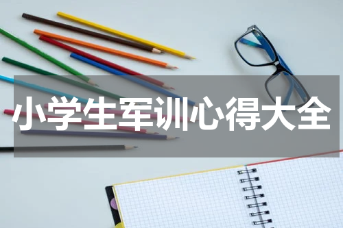 小学生军训心得大全