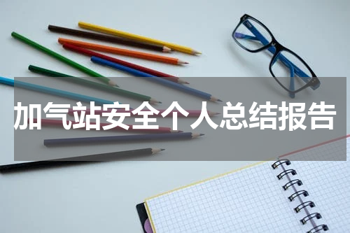 加气站安全个人总结报告
