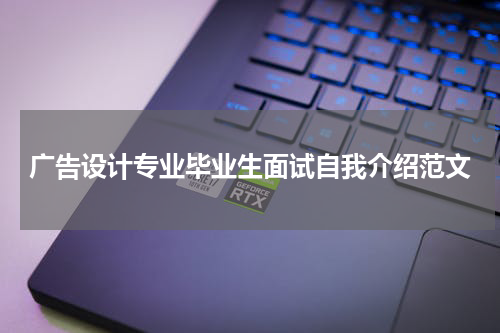 广告设计专业毕业生面试自我介绍范文
