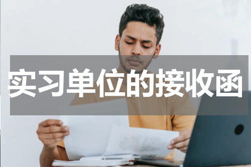 实习单位的接收函