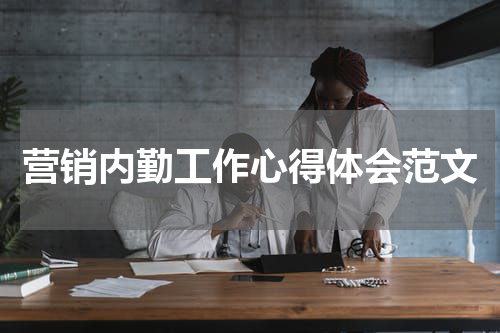 营销内勤工作心得体会范文