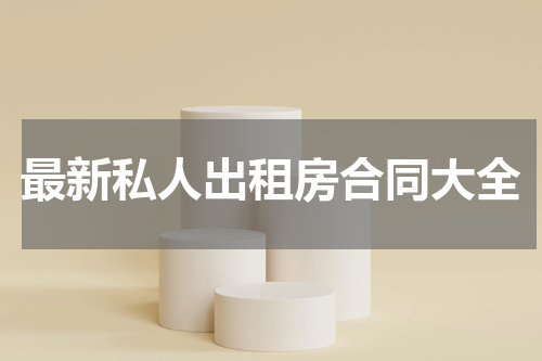 最新私人出租房合同大全