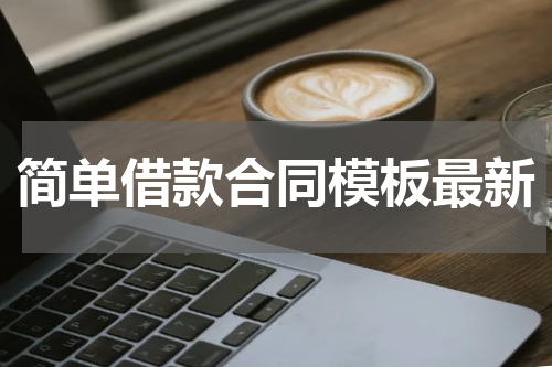 简单借款合同模板最新