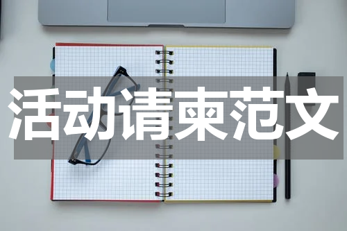 活动请柬范文
