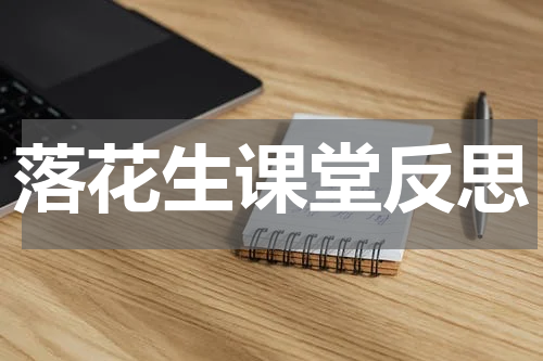 落花生课堂反思