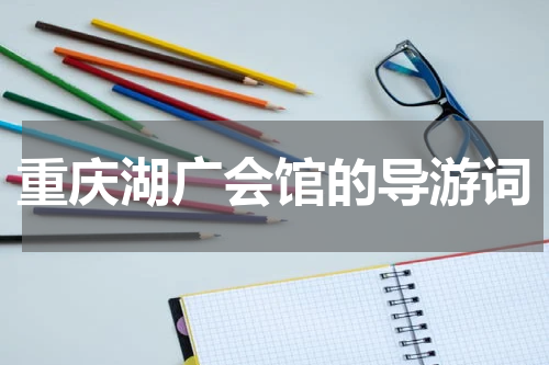 重庆湖广会馆的导游词