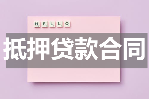 抵押贷款合同