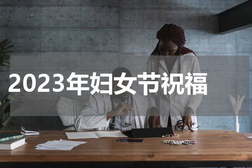 2023年妇女节祝福