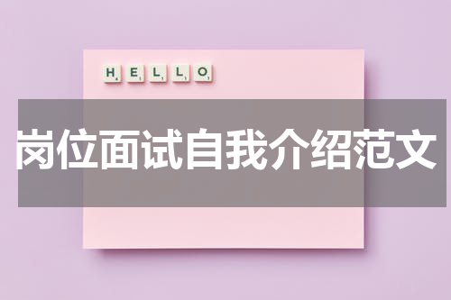 岗位面试自我介绍范文