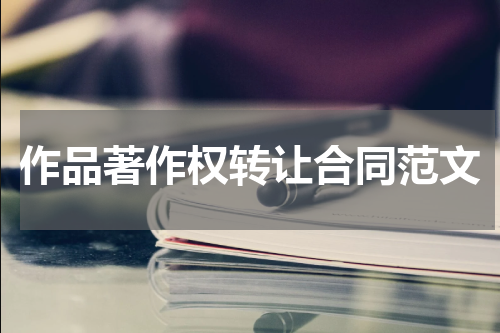 作品著作权转让合同范文
