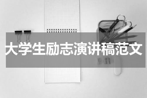 大学生励志演讲稿范文