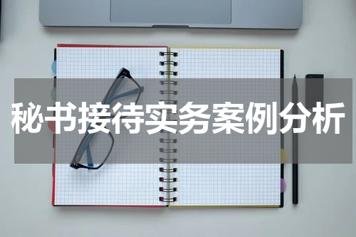 秘书接待实务案例分析