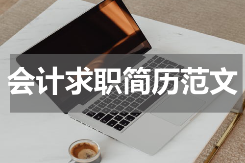 会计求职简历范文